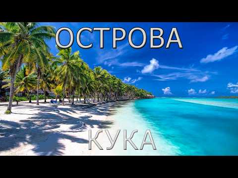 Видео: Острова Кука: Лучший Отдых в Тихом Океане!