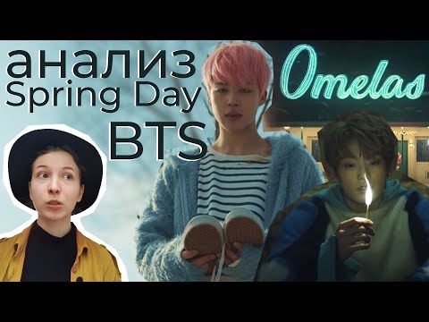 Видео: Анализ клипа и теория о смысле Spring Day BTS. О чем на самом деле Спринг Дэй?