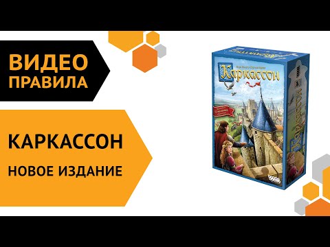 Видео: Каркассон. Новое издание — настольная игра | Полные правила за 5 минут 🏰👑⚔️