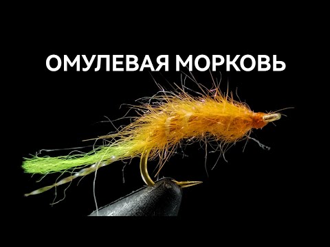 Видео: Омулевая мушка из подшерстка кролика