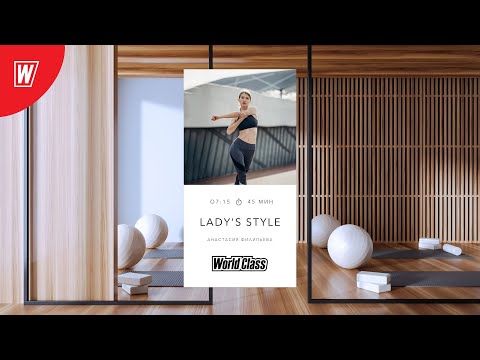 Видео: LADY'S  STYLE с Анастасией Филипьевой | 12 ноября 2024 | Онлайн-тренировки World Class