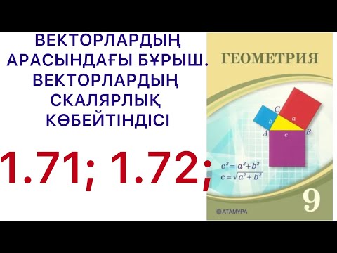 Видео: Геометрия 9сынып .Векторлардың арасындағы бұрыш.(түсіндірме сабақ)1.71; 1.72. #9геометрия
