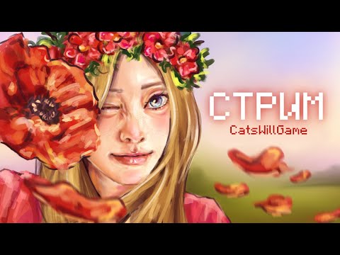 Видео: СТРИМ #2 ИГРАЕМ И ОБЩАЕМСЯ :)
