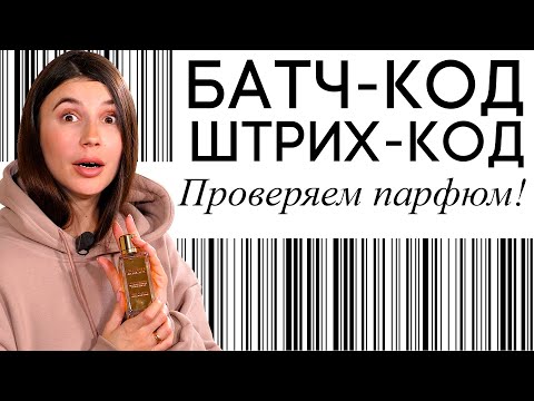 Видео: Батч-коды и штрих-коды. Зачем нужны и что показывают? Проверка срока годности парфюма