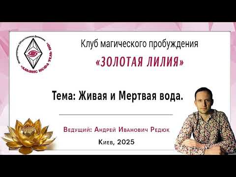 Видео: Живая и Мёртвая вода. Учение о Балансе.
