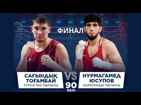 Видео: ФИНАЛ | Сағындық Тоғамбай vs Нурмагамед Юсупов | Бокс ҚР Чемпионаты | 90 КГ
