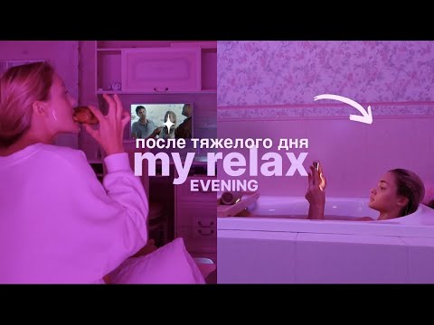 Видео: мой relax вечер после тяжелого дня | разгрузка, уход за собой, chill