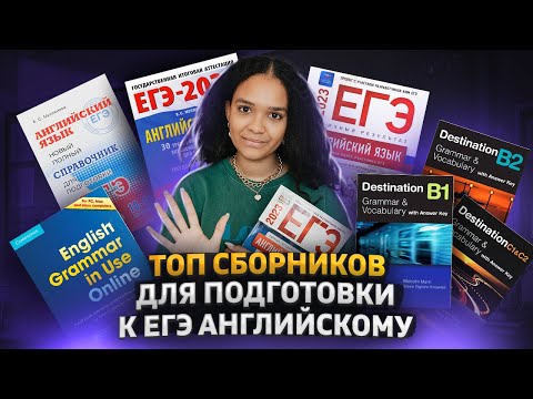 Видео: Лучшие сборники для ЕГЭ по английскому | Как подготовиться к экзамену на максимум | Умскул