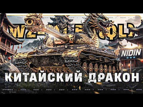 Видео: WZ-111 5A(QL) ● Китайский дракон