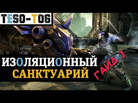 Видео: Изоляционный санктуарий (Гайд по триалу) Asylum Sanctorium (vAS +2) trial guide. TESO