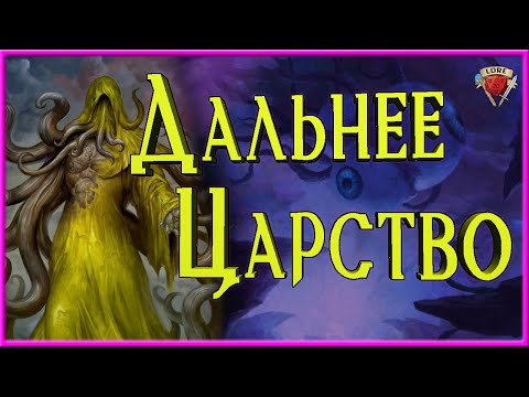 Видео: Дальнее Царство | Far Realm | Забытые Королевства | Dungeons and Dragons