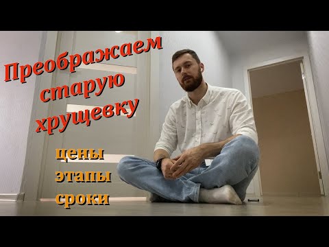 Видео: Ремонт за 320 тысяч в старой Хрущевке