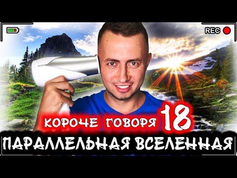 Видео: Короче говоря, я в параллельной вселенной 18 [От первого лица] Другой мир наоборот