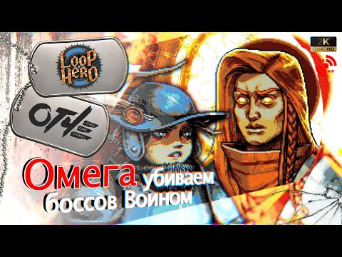 Видео: Loop Hero - Все сюжетные боссы на Воине. (стрим)