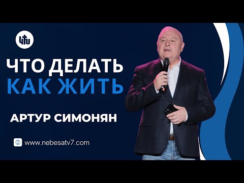 Видео: Aртур Cимонян - Что делать и как жить