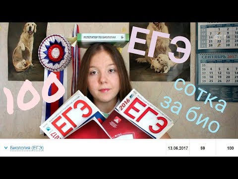 Видео: СДАЛА ЕГЭ ПО БИОЛОГИИ НА 100 БАЛЛОВ! Моя история  ЕГЭ 2017