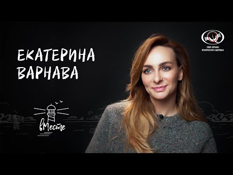 Видео: Екатерина Варнава для «вМесте»