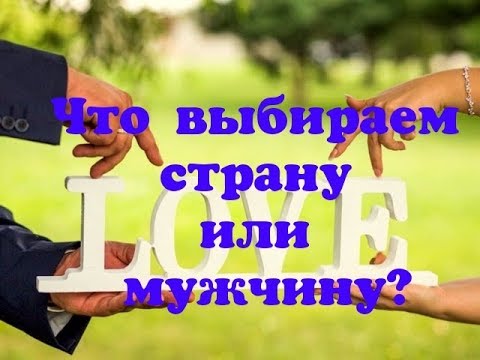 Видео: Замуж за иностранца /Что выбираем страну или мужчину/