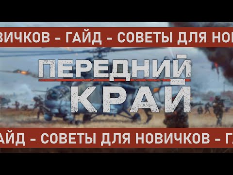 Видео: ГАЙД - СОВЕТЫ ДЛЯ НОВИЧКОВ | ПЕРЕДНИЙ КРАЙ
