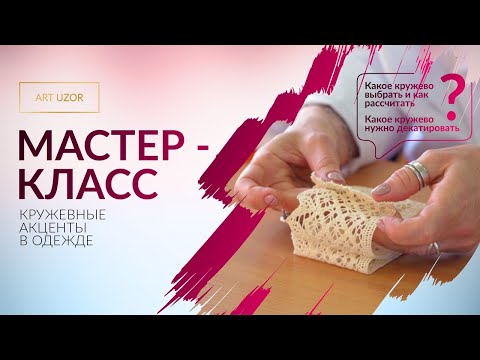 Видео: Мастер-класс: кружевные акценты в одежде. DIY. Обработать низ изделия, рукав или срез ткани кружевом