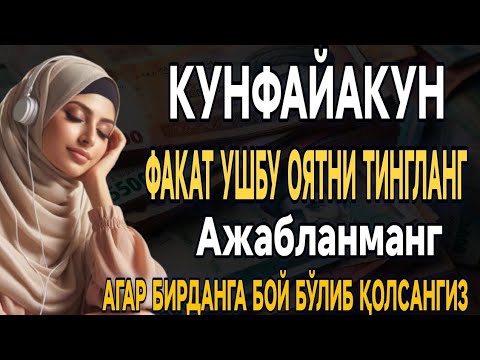 Видео: МАНА ШУ ОЯТНИ БИР МАРТА ТИНГЛАШНИНГ ЎЗИ ЕТАРЛИ ❗ РИЗҚ ЭШАГИНИ ОЧУВЧИ ЗИКР, ТЕЗ БОЙЛИК ДУОСИ