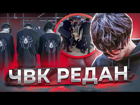 Видео: ЧBK РЕДАН - КТО ТАКИЕ? (новое поколение или отбитое OПГ?)