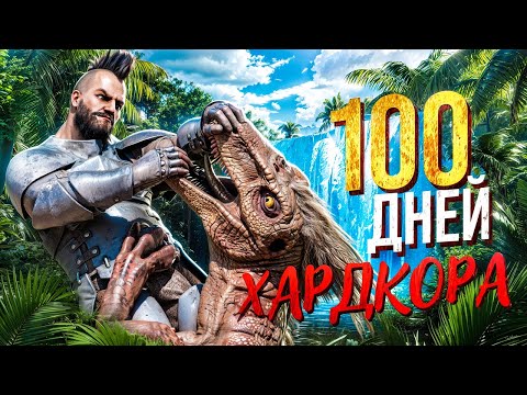 Видео: 100 ДНЕЙ БЕЗУМНОГО ХАРДКОР ВЫЖИВАНИЯ в ARK Ascended! Этот сезон меня ШОКИРОВАЛ!