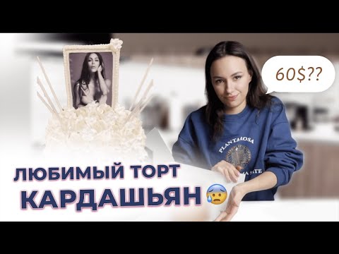 Видео: РАЗБОР ТОРТОВ В АМЕРИКЕ | Купила торты в самых популярных кондитерских