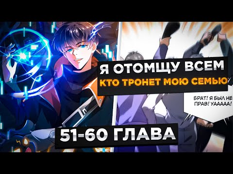 Видео: ОН БЫЛ ОТБРОСОМ, НО ОН ПОПАЛ ЗА МЕСЯЦ ДО АПОКАЛИПСИСА И ПОЛУЧИЛ СИСТЕМУ КОСМОСА И!Озвучка Манги51-60