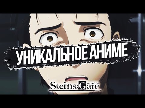 Видео: ВРАТА ШТЕЙНА заставили потерпеть, а потом..