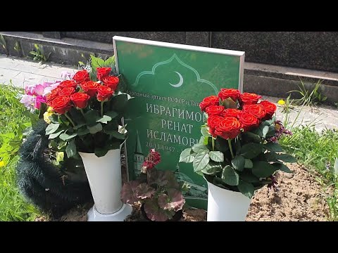 Видео: скромная могила Рената Ибрагимова / ПОМНИМ ВАС 🙏 Волковское кладбище _ Как добраться / 14 мая 2023