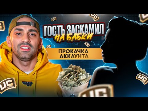 Видео: Девушка скамит на бабки #pubg #пубг #пабг (PUBG MOBILE - ПУБГ)