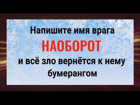 Видео: Действует сразу! Напишите имя врага наоборот и порча вернётся ему бумерангом