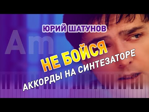 Видео: Юрий Шатунов - Не бойся на синтезаторе, аккорды в Am (в Ля миноре)