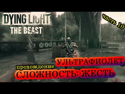 Видео: Ультрафиолет не спасет 🧟‍♂️ Dying Light: The Beast 🧟‍♂️ Сложность: Жесть🔥 #10
