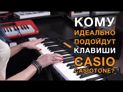 Видео: Подробный обзор синтезаторов Casio серии Casiotone CT-S100/ CT-S200 / CT-S300. Для кого эти модели?