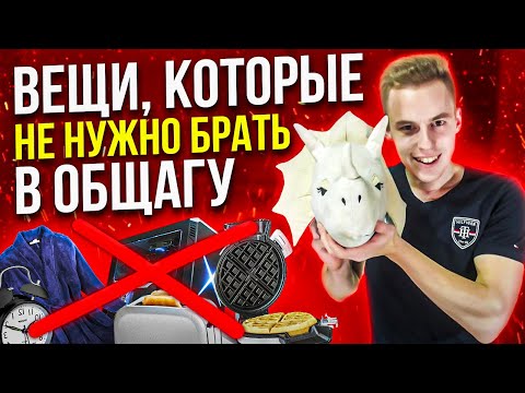 Видео: Вещи которые НЕ НУЖНО брать в общагу