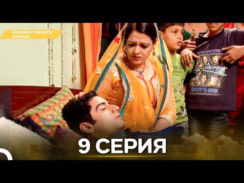 Видео: Любовь с первого взгляда 9 - Русский дубляж