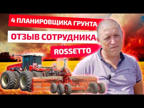 Видео: 4 планировщика грунта Rossetto – отзыв сотрудника