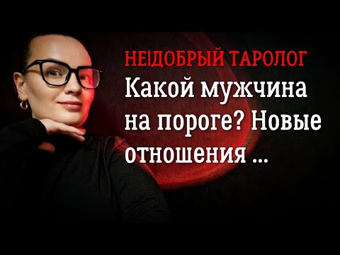 Видео: Какой мужчина на пороге? Новые отношения