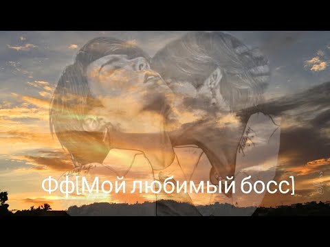 Видео: Фф [Мой любимый босс] 44 часть [Taekook]