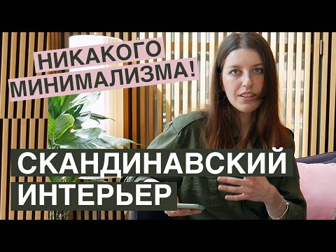 Видео: Скандинавский интерьер – какой он в Швеции?