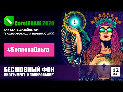 Видео: УРОК 12. Создаем бесшовный узор. Клонирование. CorelDRAW 2020 для начинающих.