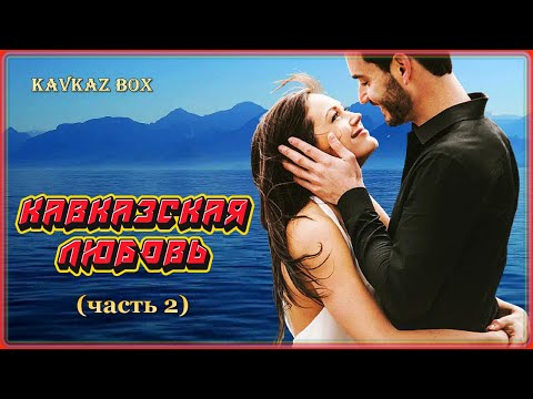 Видео: Кавказская любовь (часть 2) ✮ Kavkaz Box