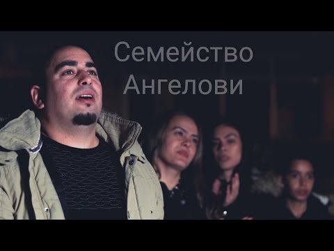 Видео: Семейство   Ангелови  ретро Микс