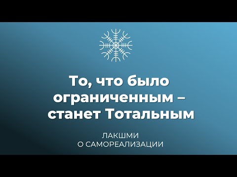 Видео: То, что было ограниченным – станет Тотальным