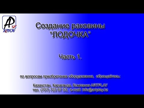 Видео: Изготовление Раковины Лодочка. Часть 1. Урок в 2-х частях.