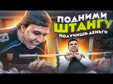 Видео: ДАЮ ДЕНЬГИ ПРОХОЖИМ, ЕСЛИ ОНИ ПОДНИМУТ ШТАНГУ!