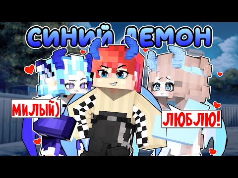 Видео: 😱 В Меня ВЛЮБИЛСЯ Синий ДЕМОН в Майнкрафт! 7 СЕРИЯ