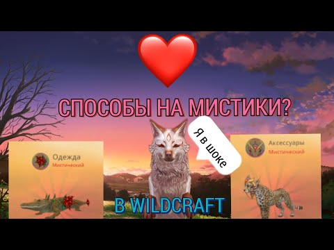 Видео: СПОСОБЫ НА МИСТИКИ В WILDCRAFT? Проверка😅.. (выпал мистик) Я в шоке!